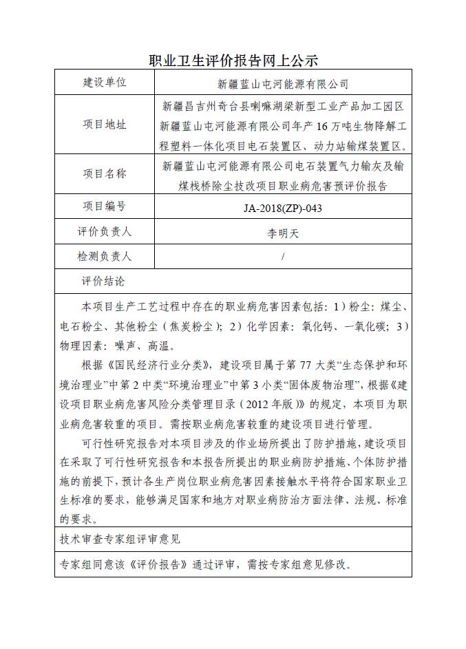 JA-2018(ZP)-043新疆藍(lán)山屯河能源有限公司電石裝置氣力輸灰及輸煤棧橋除塵技改項(xiàng)目職業(yè)病危害預(yù)評價(jià)報(bào)告.jpg