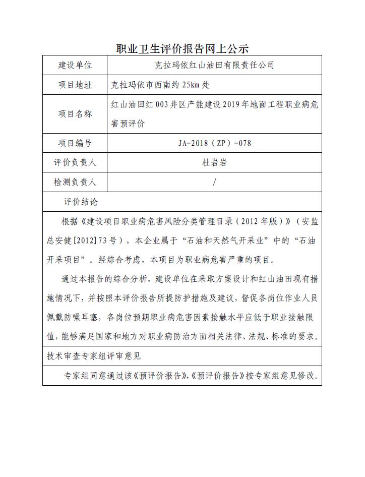 JA-2018(ZP)-078紅山油田紅003井區(qū)產(chǎn)能建設(shè)2019年地面工程職業(yè)病危害預(yù)評價.jpg