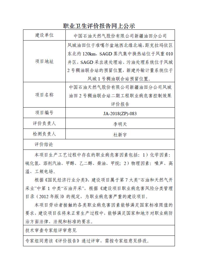 JA-2018(ZP)-083中國(guó)石油天然氣股份有限公司新疆油田分公司風(fēng)城油田2號(hào)稠油聯(lián)合站二期工程職業(yè)病危害控制效果評(píng)價(jià)報(bào)告.jpg