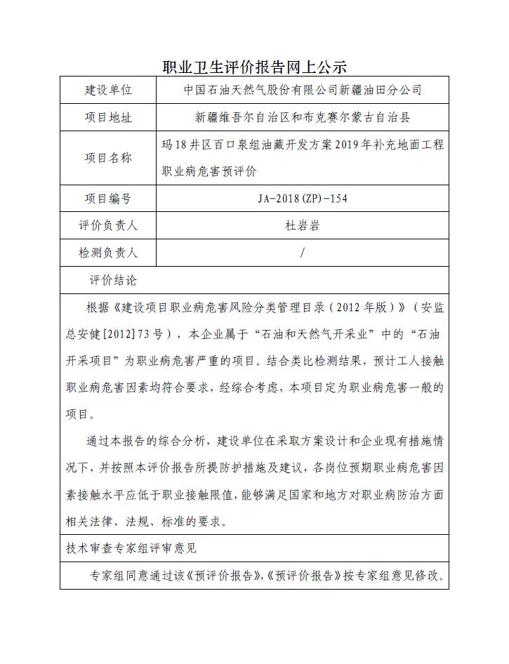 JA-2018(ZP)-154瑪18井區(qū)百口泉組油藏開發(fā)方案2019年補充地面工程職業(yè)病危害預評價.jpg