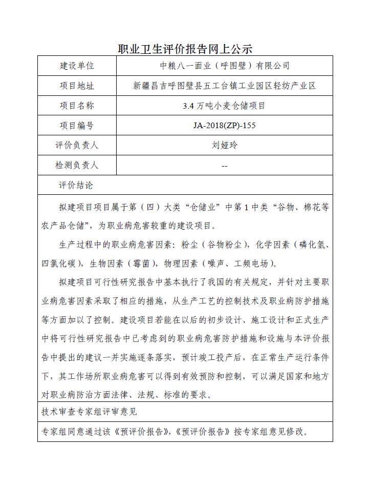 JA-2018(ZP)-155中糧八一面業(yè)（呼圖壁）有限公司3.4萬噸小麥倉儲項目職業(yè)病危害預評價報告.jpg