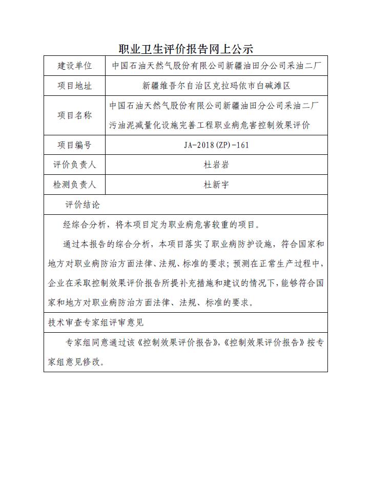 JA-2018(ZP)-161中國(guó)石油天然氣股份有限公司新疆油田分公司采油二廠污油泥減量化設(shè)施完善工程職業(yè)病危害控制效果評(píng)價(jià).jpg