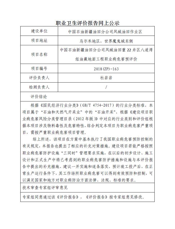 JA-2018(ZP)-163中國(guó)石油新疆油田分公司風(fēng)城油田重22井區(qū)八道灣組油藏地面工程職業(yè)病危害預(yù)評(píng)價(jià).jpg