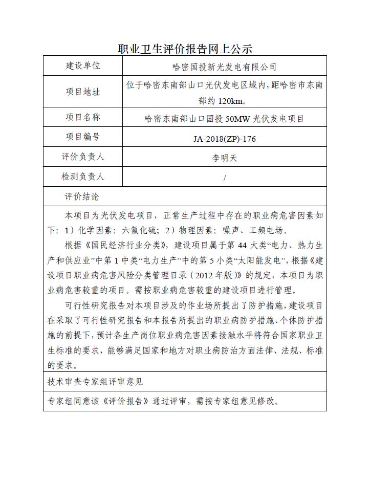 JA-2018(ZP)-176哈密國投新光發(fā)電有限公司哈密東南部山口國投50MW光伏發(fā)電項目職業(yè)病危害預評價報告.jpg