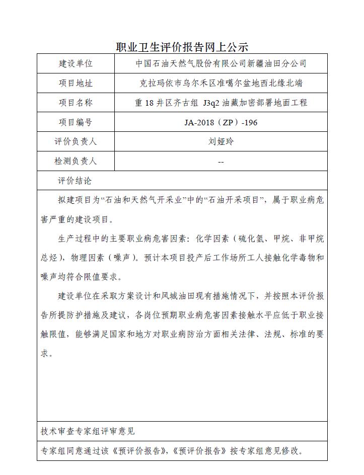 JA-2018(ZP)-196中國(guó)石油新疆油田分公司重18井區(qū)齊古組 J3q2油藏加密部署地面工程職業(yè)病危害預(yù)評(píng)價(jià)報(bào)告.jpg