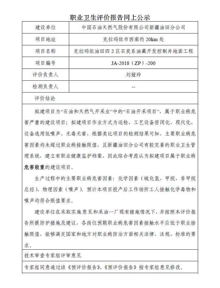 JA-2018(ZP)-200中國(guó)石油新疆油田分公司克拉瑪依油田四2區(qū)石炭系油藏開(kāi)發(fā)控制井地面工程職業(yè)病危害預(yù)評(píng)價(jià)報(bào)告.jpg