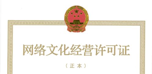 2021網絡文化經營許可證全解析 合規運營的必備指南