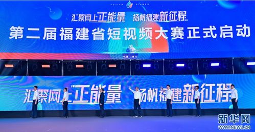 福建首屆網絡文化節盛大啟幕，全景展現八閩網絡文化獨特魅力